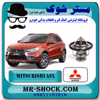 ترموستات میتسوبیشی ASX برند اصلی میتسوبیشی موتور با تضمین اصالت
