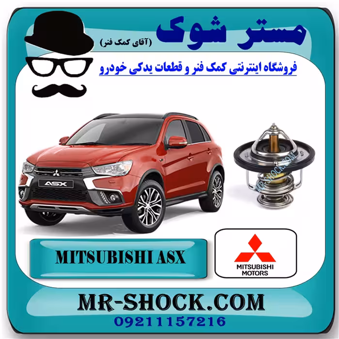 ترموستات میتسوبیشی ASX برند اصلی میتسوبیشی موتور با تضمین اصالت