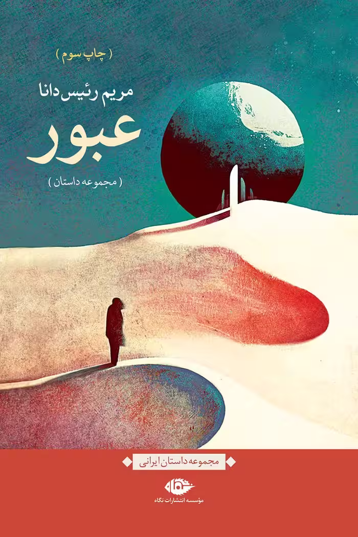 داستان عبور