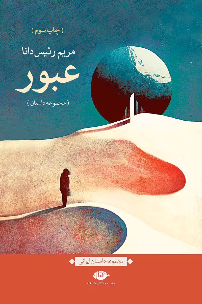داستان عبور
