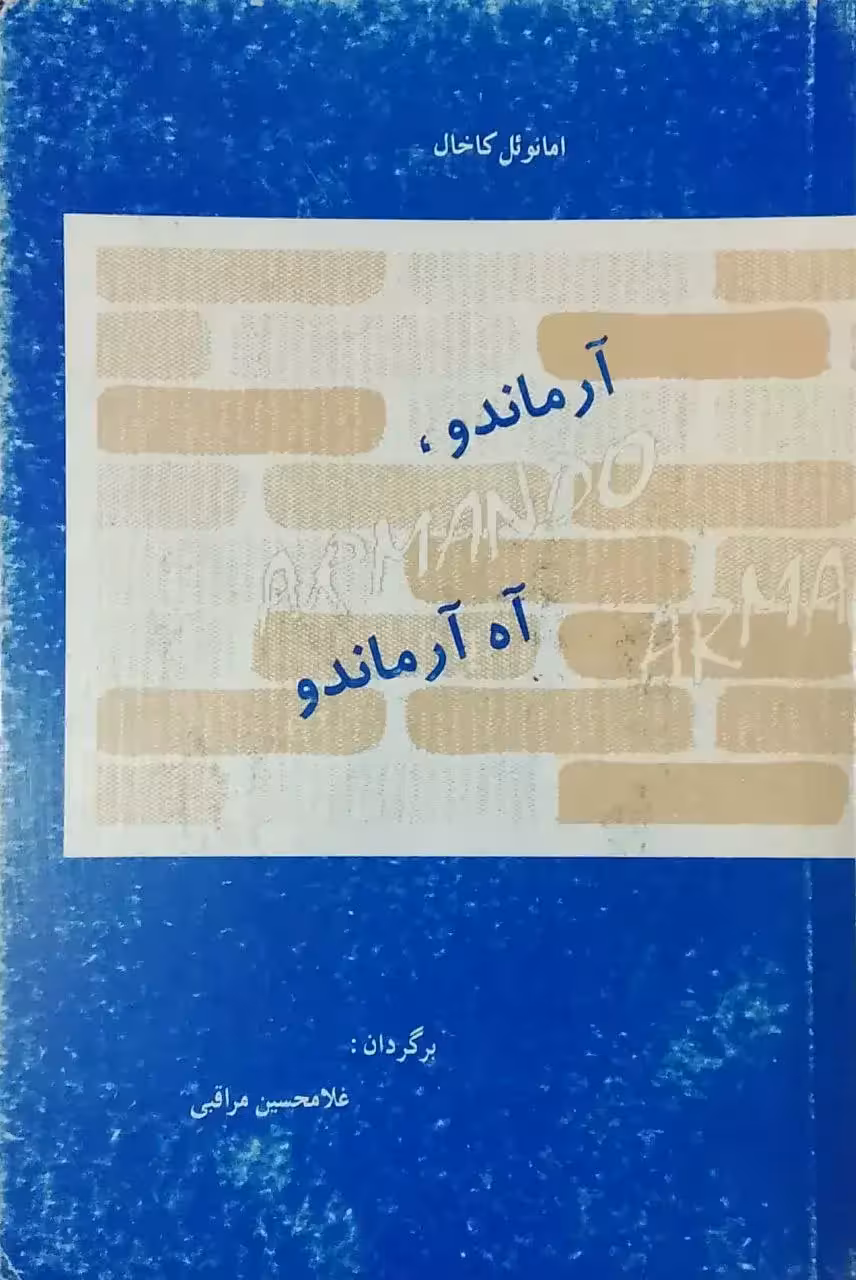 آرماندو، آه آرماندو نوشته امانوئل کاخال