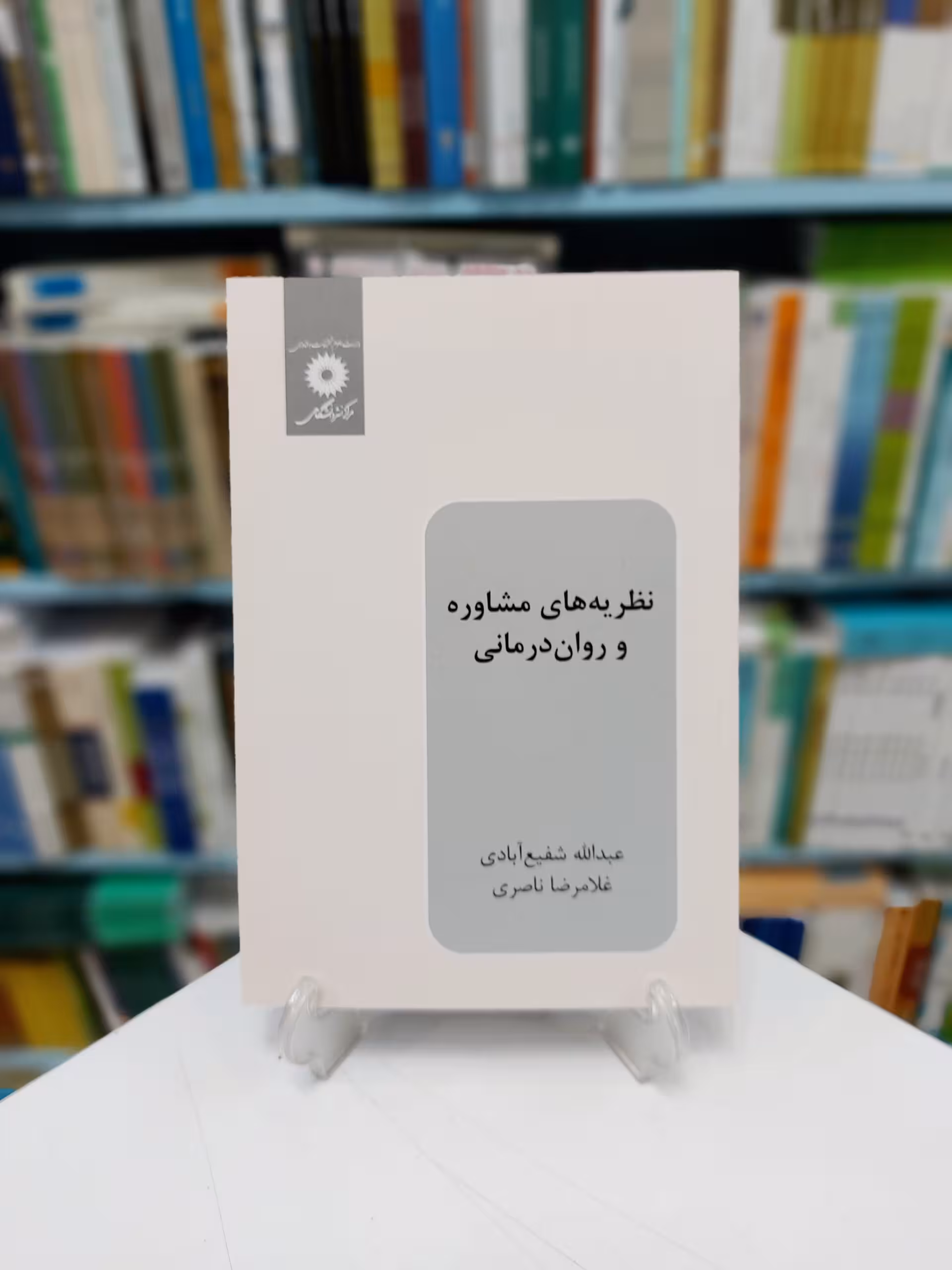 نظریه های مشاوره و روان درمانی