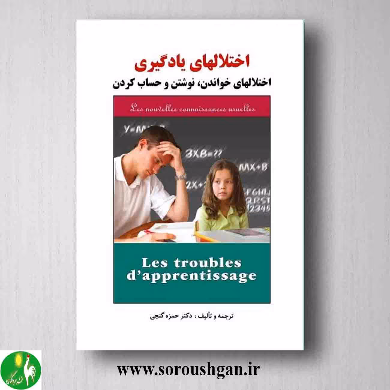 کتاب اختلالهای یادگیری اثر حمزه گنجی