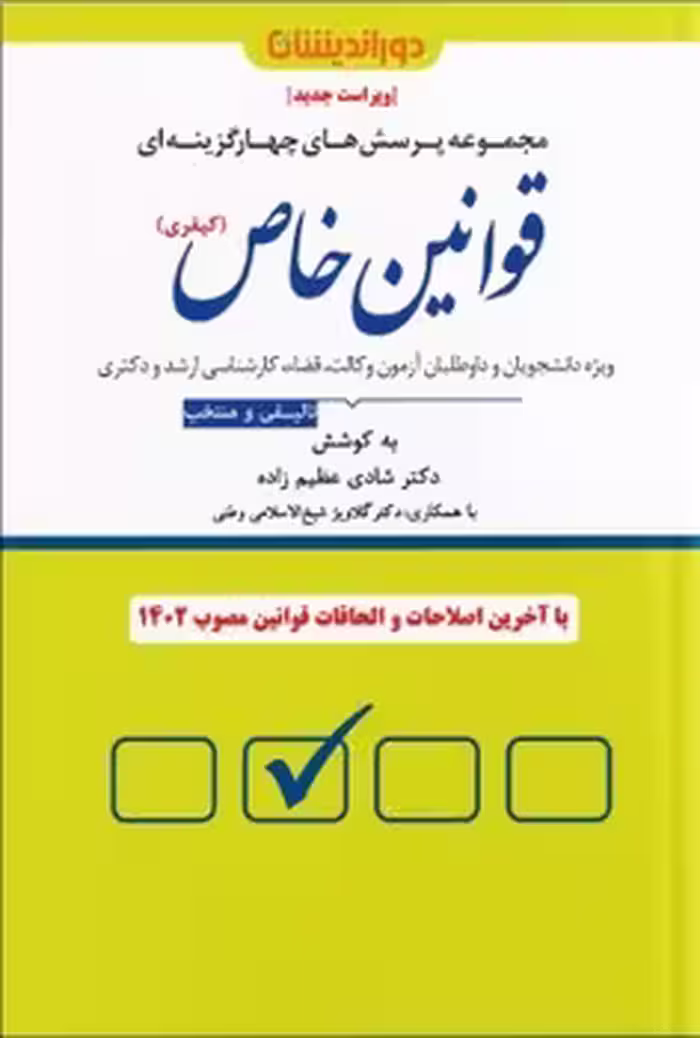 مجموعه پرسش های چهارگزینه ای قوانین خاص (کیفری)