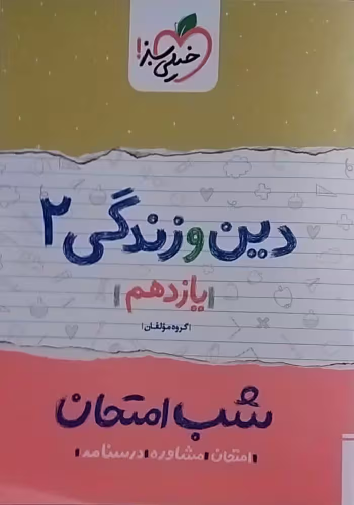 خیلی سبز،شب امتحان دین و زندگی یازدهم