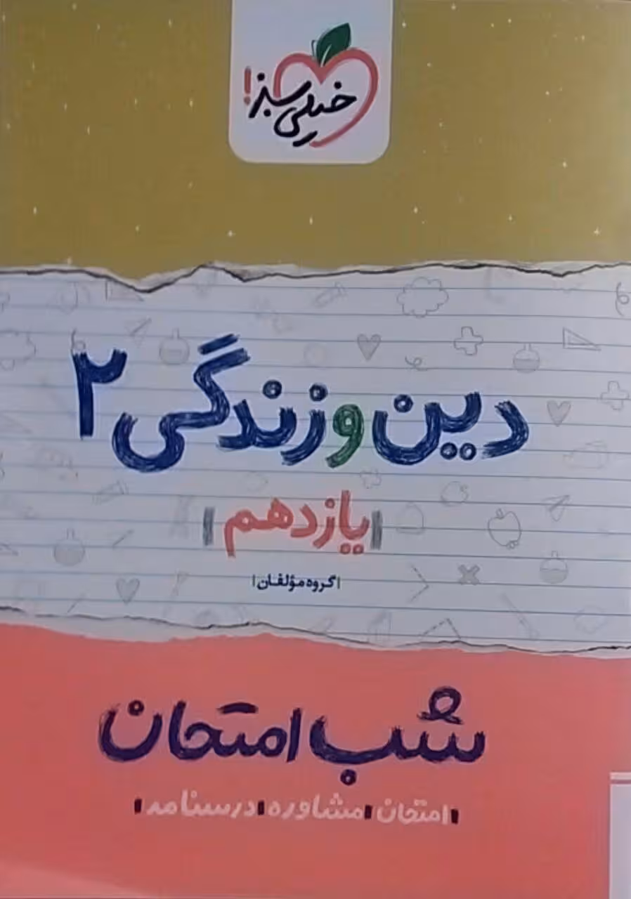 خیلی سبز،شب امتحان دین و زندگی یازدهم