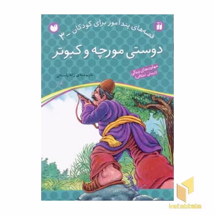 کتاب دوستی مورچه و کبوتر - قصه های پندآموز برای کودکان (3)، اثر ژاله راستانی، نشر ذکر