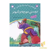 کتاب دوستی مورچه و کبوتر - قصه های پندآموز برای کودکان (3)، اثر ژاله راستانی، نشر ذکر