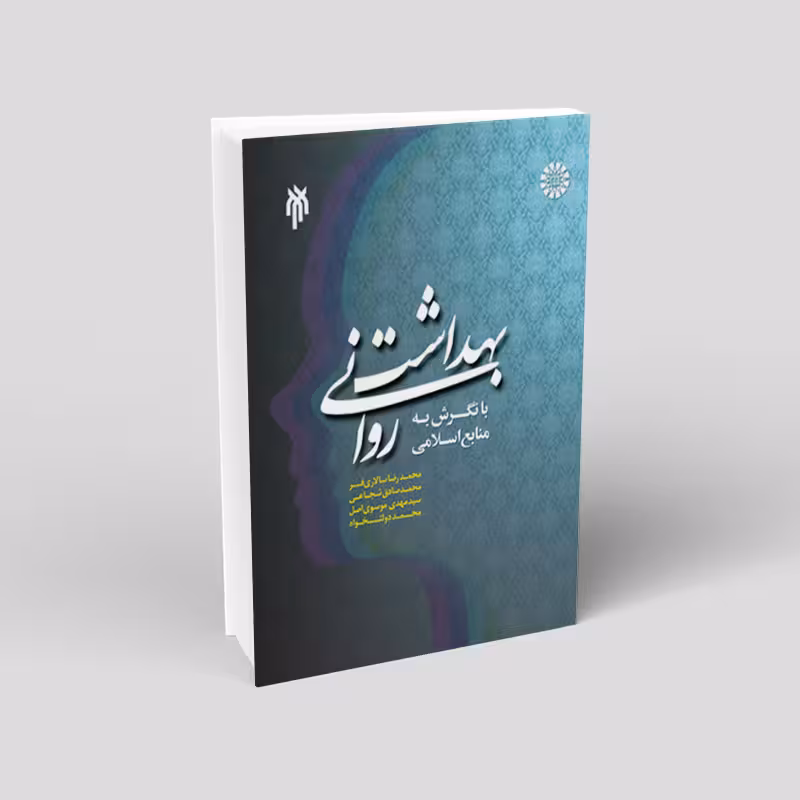 بهداشت روانی با نگرش به منابع اسلامی