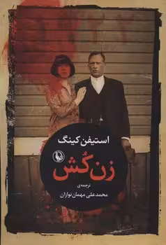 زن کش
