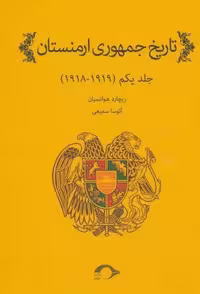 تاریخ جمهوری ارمنستان 1 (1919-1918)، (زرکوب، وزیری، نشانه)