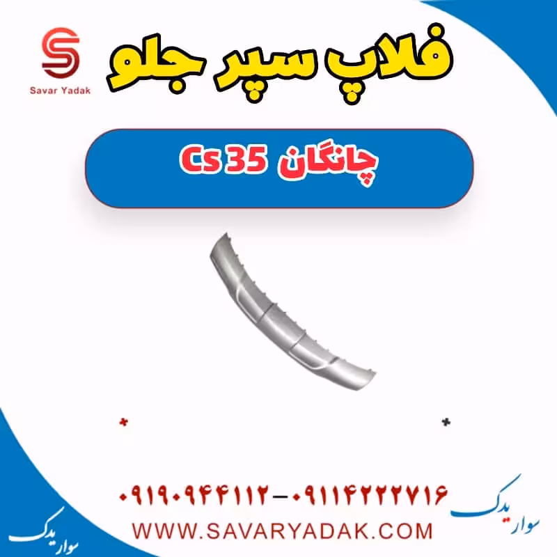 فلاپ سپر جلو چانگان Cs 35