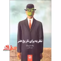 کتاب نظریه برای تاریخ هنر - فروشگاه کتاب اشراق
