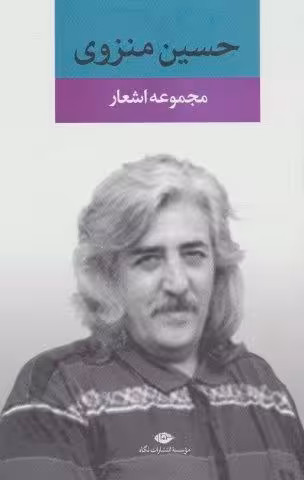 مجموعه اشعار حسين منزوي