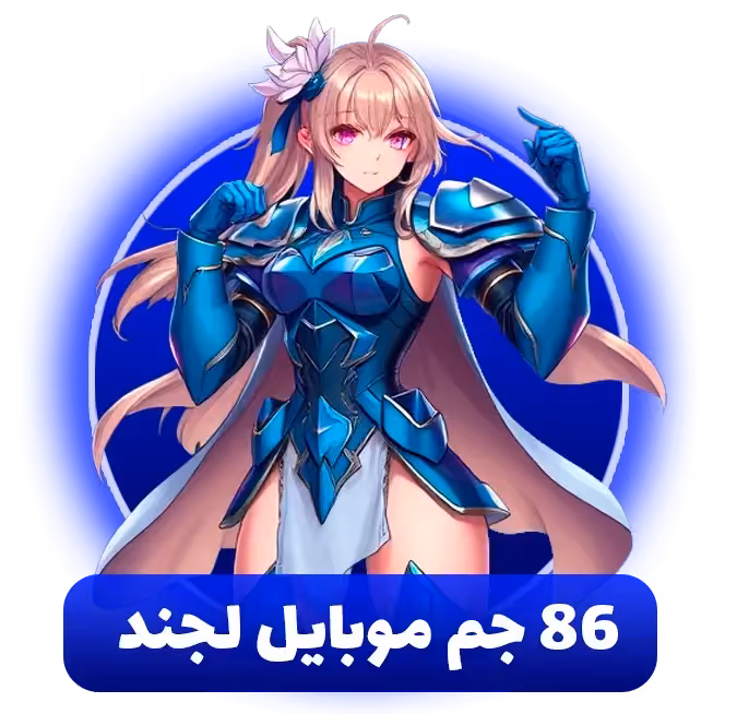 86 جم موبایل لجند