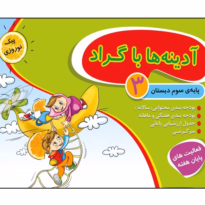آدینه ها با گراد کلاس سوم جعبه ای