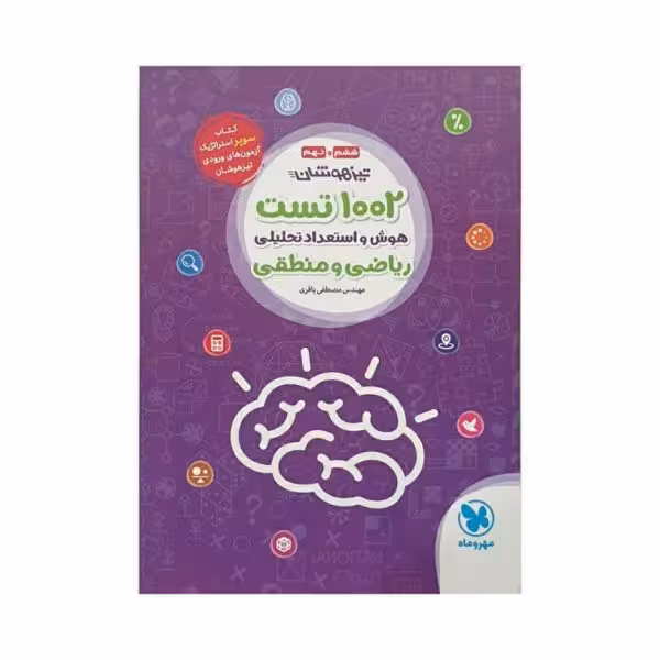 مهروماه 1002 تست هوش و استعداد تحلیلی ریاضی و منطقی