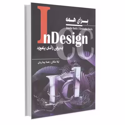کتاب InDesign برای همه ایندیزاین را آسان بیاموزید اثر جنیفر و کریستوفر اسمیث انتشارات آتی‌نگر