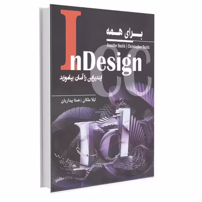 کتاب InDesign برای همه ایندیزاین را آسان بیاموزید اثر جنیفر و کریستوفر اسمیث انتشارات آتی‌نگر
