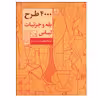 کتاب 4000 طرح یقه و جزئیات لباس اثر الیزابتا درودی نشر آبان