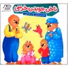 کتاب ناخن جویدن خرسی اثر استن و جن برنستین انتشارات فنی ایران