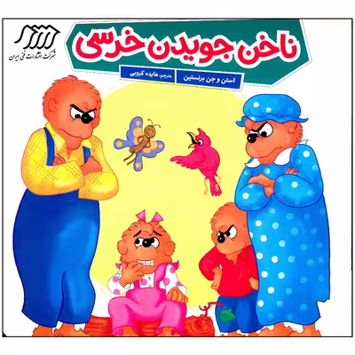 کتاب ناخن جویدن خرسی اثر استن و جن برنستین انتشارات فنی ایران