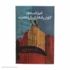 کتاب گزارش یک قتل از پیش اعلام شده اثر گابریل گارسیا مارکز
