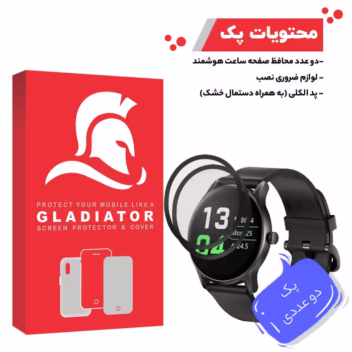 محافظ صفحه نمایش گلادیاتور مدل GWP2000 مناسب برای ساعت هوشمند هایلو GS بسته دو عددی