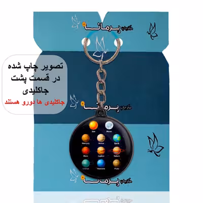 جاکلیدی پرمانه طرح منظومه شمسی کد pmj.25593