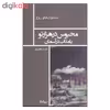 کتاب محبوس در هزارتو یا مذاب در آسمان اثر شهریار وقفی پور نشر نیماژ 