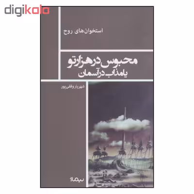 کتاب محبوس در هزارتو یا مذاب در آسمان اثر شهریار وقفی پور نشر نیماژ 