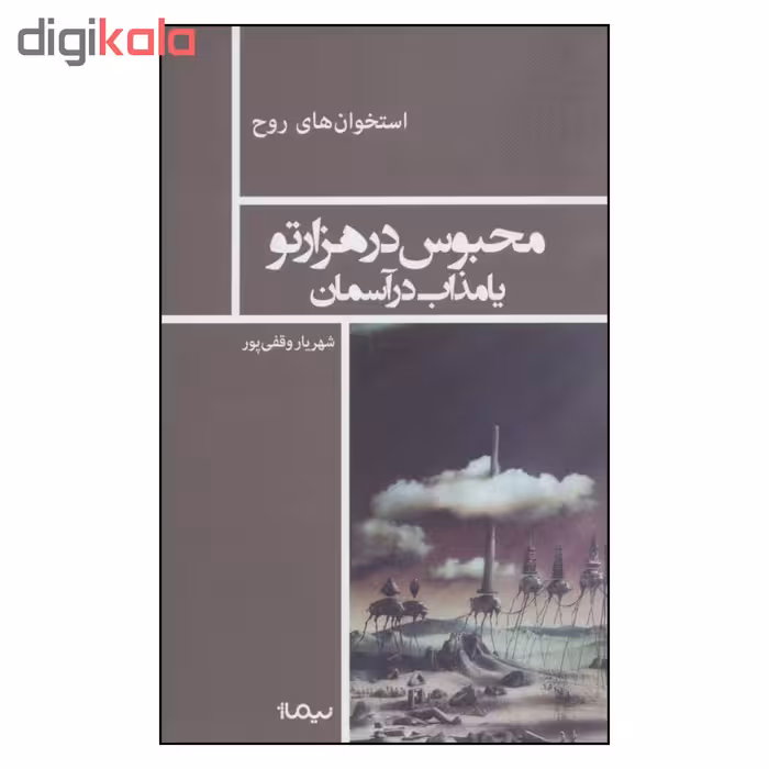 کتاب محبوس در هزارتو یا مذاب در آسمان اثر شهریار وقفی پور نشر نیماژ 