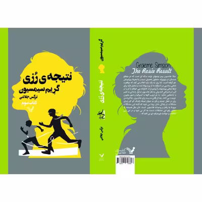 کتاب نتیجه رزی اثر گریم سیمسیون انتشارات کتابسرای تندیس