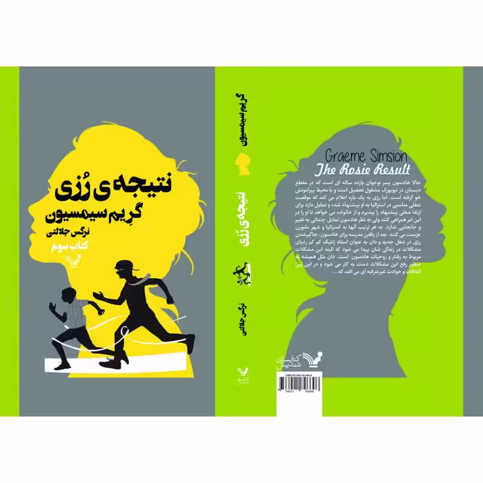 کتاب نتیجه رزی اثر گریم سیمسیون انتشارات کتابسرای تندیس