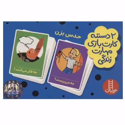 کتاب 2 دسته کارت بازی مهارت زندگی : حدس بزن اثر جمعی از نویسندگان انتشارات فنی ایران