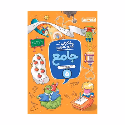 کتاب کار و تمرین جامع پنجم اثر جمعی از نویسندگان انتشارات منتشران