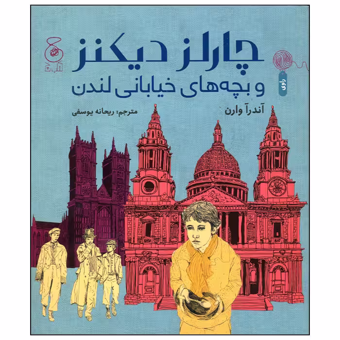 کتاب چارلز دیکنز و بچه های خیابان لندن اثر آندرآ وارن نشر چشمه