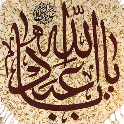 رومیزی قلمکار عطریان مدل یااباعبداله (ع) کد 443