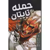 کتاب حمله به تایتان اثر هاجیمه ایسایاما انتشارات مات