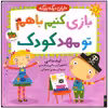 کتاب بازی کنیم با هم تو مهد کودک اثر آماندا لی نشر افق