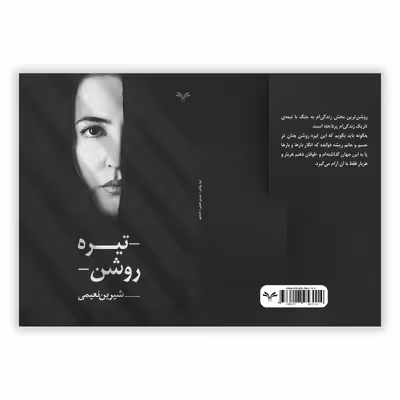 کتاب تیره روشن اثر شیرین نعیمی انتشارات نامه مهر 