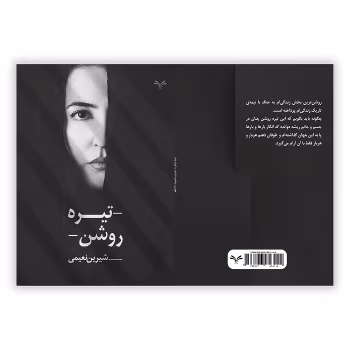 کتاب تیره روشن اثر شیرین نعیمی انتشارات نامه مهر 