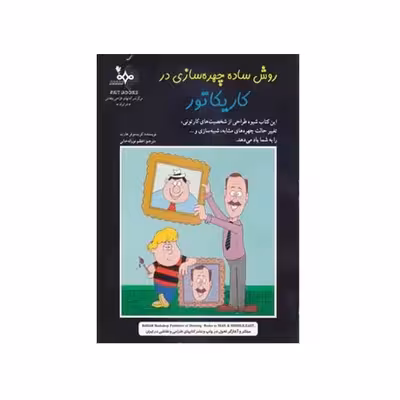 کتاب روش ساده چهره سازی در کاریکاتور اثر کریستوفر هارت انتشارات بهار