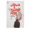 کتاب شیطان و دوشیزه پریم اثر پائولو کوئیلو انتشارات مجید