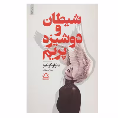 کتاب شیطان و دوشیزه پریم اثر پائولو کوئیلو انتشارات مجید