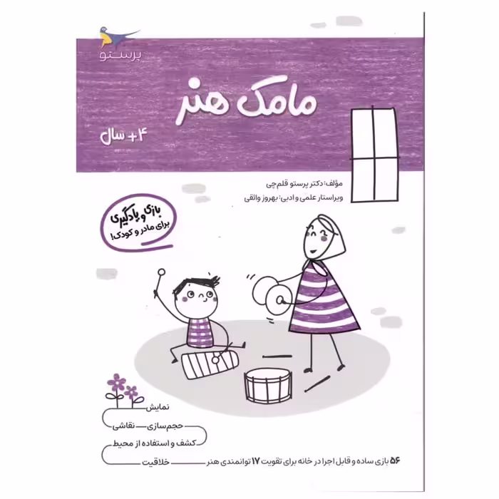 کتاب یادگیری وبازی مامک هنر اثر پرستو قلم چی انتشارات پرستو
