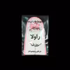 حوله آشپزخانه راولا کد P421S سایز 40x35 سانتیمتر