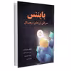 کتاب بایننس صرافی ارزهای دیجیتال اثر جمعی از نویسندگان انتشارات آتی‌ نگر
