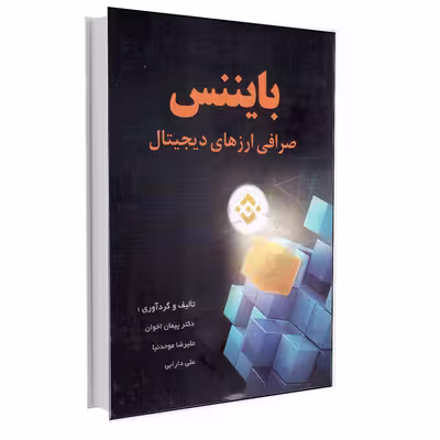 کتاب بایننس صرافی ارزهای دیجیتال اثر جمعی از نویسندگان انتشارات آتی‌ نگر