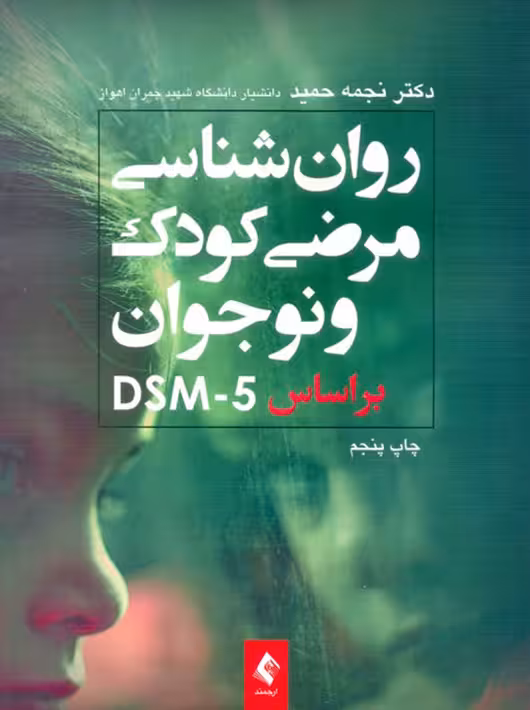 روان شناسی مرضی کودک بر اساس DSM-5 نجمه حمید ارجمند